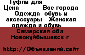 Туфли для pole dance  › Цена ­ 3 000 - Все города Одежда, обувь и аксессуары » Женская одежда и обувь   . Самарская обл.,Новокуйбышевск г.